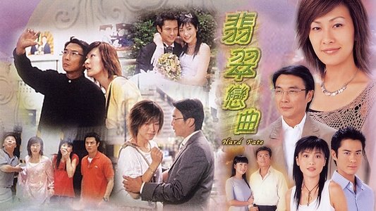 翡翠戀曲