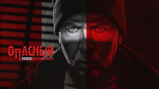 Опасный