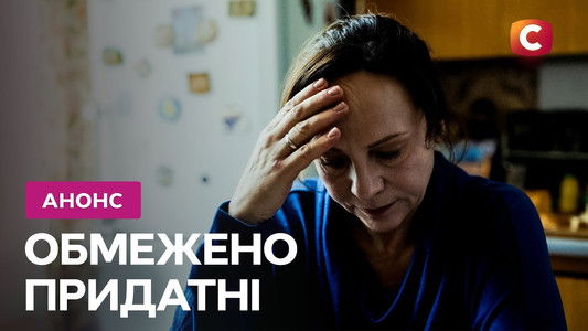 Обмежено придатні