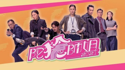 陀槍師姐2021