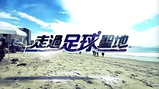 走過足球聖地