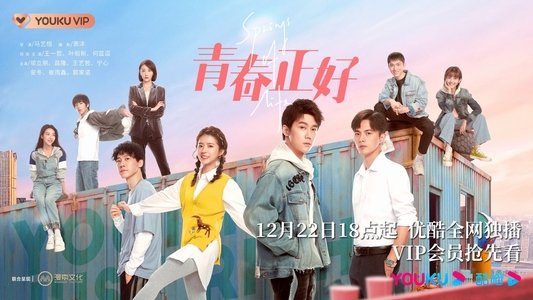 青春正好