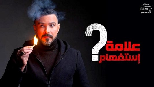 علامة استفهام