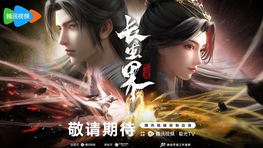长生界