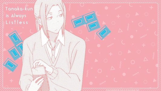 田中くんはいつもけだるげ