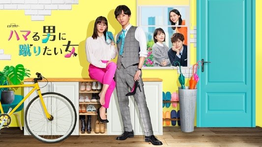 ハマる男に蹴りたい女