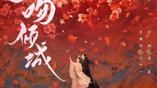 一吻倾城