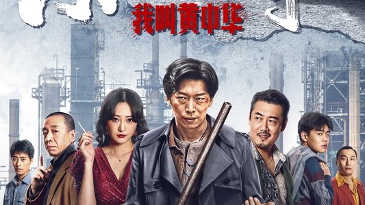 东北往事：我叫黄中华