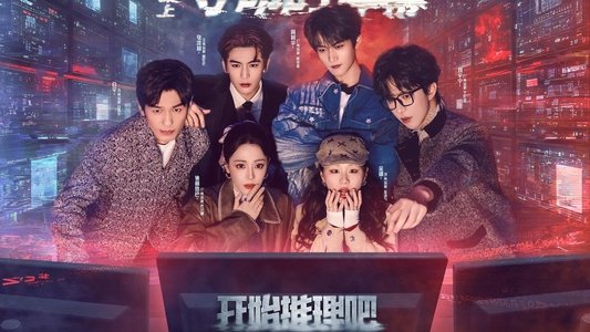 开始推理吧