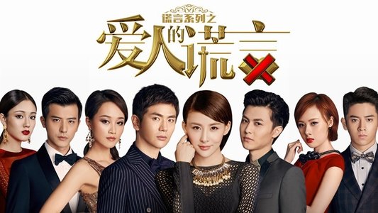 爱人的谎言