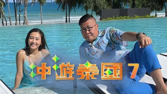 冲遊泰國 第七辑