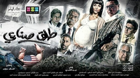 طلق صناعي