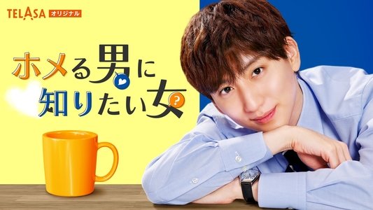 ホメる男に知りたい女