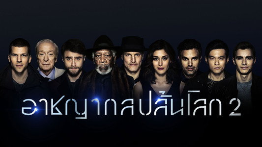 Now You See Me 2