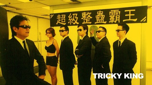超級整蠱霸王