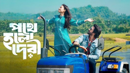 পথে হলো দেরী