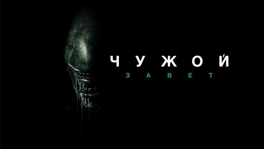 Alien: Covenant