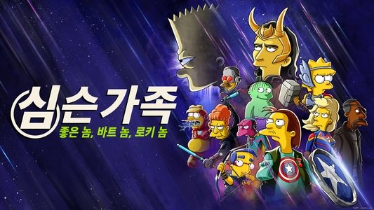 The Good, the Bart, and the Loki