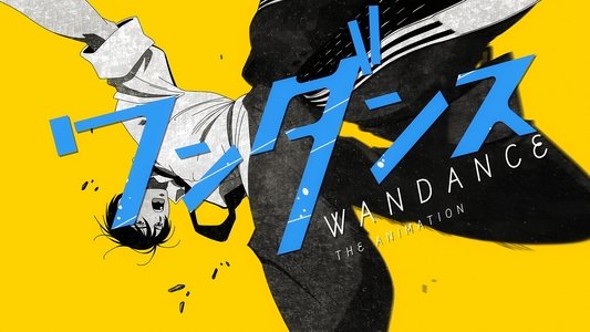ワンダンス