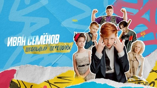 Иван Семёнов: Школьный переполох