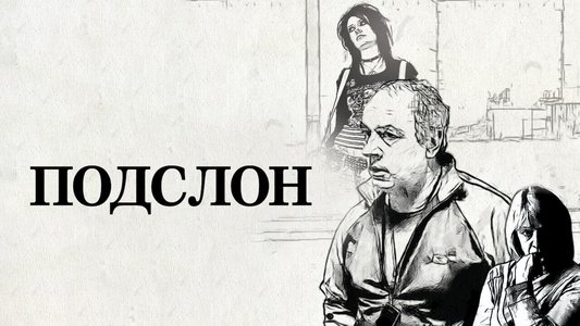 Подслон