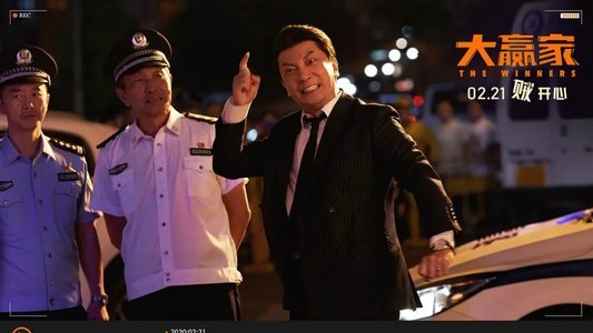 大赢家