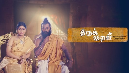 திருக் குறள்