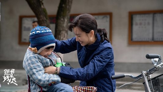 您好！母亲大人