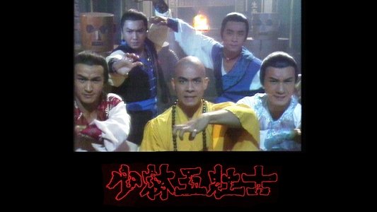 少林五壯士
