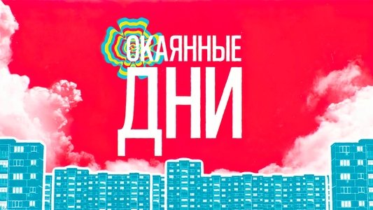 Окаянные дни