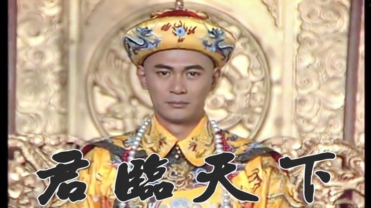 君臨天下