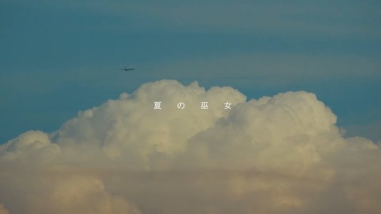 夏の巫女