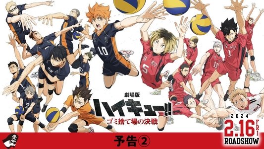 劇場版ハイキュー!! ゴミ捨て場の決戦