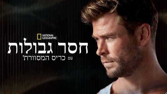 Limitless with Chris Hemsworth