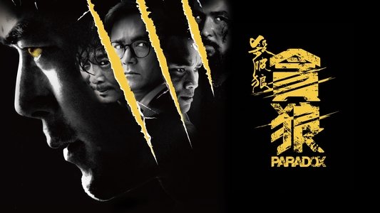 殺破狼·貪狼