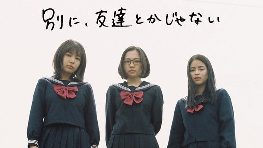 別に、友達とかじゃない