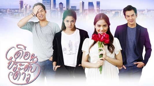 เดือนประดับดาว