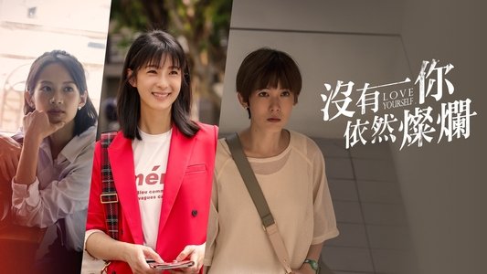 沒有你依然燦爛