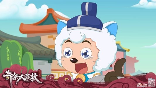喜羊羊与灰太狼之奇侠大营救
