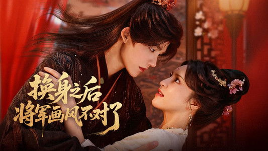 换身之后，将军画风不对了