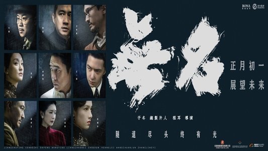 无名