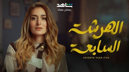 الهرشة السابعة