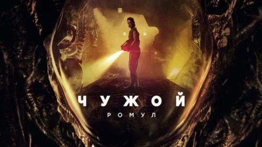 Alien: Romulus