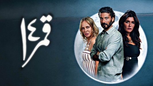 قمر 14