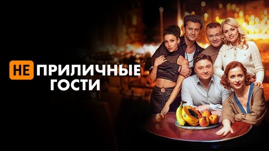 Неприличные гости