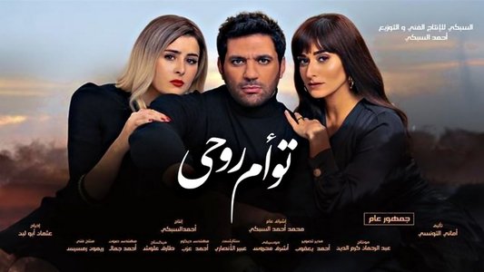 توأم روحي