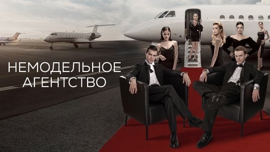 Немодельное агентство