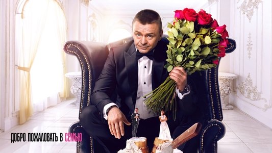 Добро пожаловать в семью