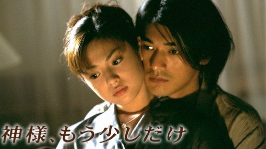神様、もう少しだけ