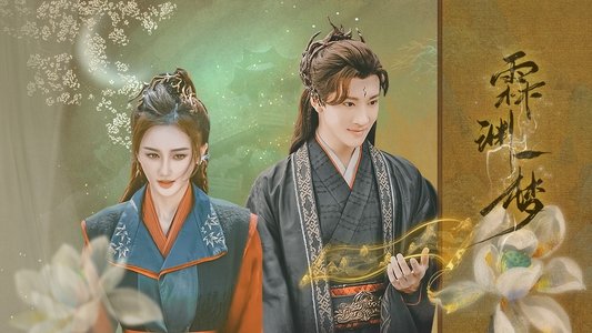 霖渊一梦